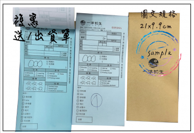 適用-各種收據,繳款通,送貨單,訂購單,維修單,菜單,立案收據,合約書,證明書,公務聯絡,客服通知單,訂貨本,捐款收據,管委會收據,學雜費收據,感謝狀,製程聯單/檢驗單/廠內表單/請購單/客戶資料表單/證明單/送修單....等