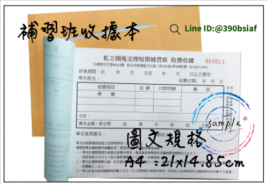 適用-各種收據,繳款通,送貨單,訂購單,維修單,菜單,立案收據,合約書,證明書,公務聯絡,客服通知單,訂貨本,捐款收據,管委會收據,學雜費收據,感謝狀,製程聯單/檢驗單/廠內表單/請購單/客戶資料表單/證明單/送修單....等