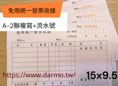 根據營業規模和性質來確定，這樣的規定，既保護消費者權益，也幫助小規模營業人提供便利，減少了他們行政上負擔。實際上營業人若屬稽徵機關核定免用統一發票之小規模營業人，依現行的法規及函令，其免用統一發票收據所蓋的印章及「普通收據」格式，並無強制性規定應有的 ...