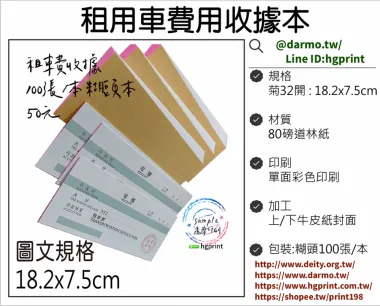 租車業者必備！專業租車費收據本，讓您的服務更值得信賴/租車專用收據-80磅道林紙 單面彩色 18.2x7.4cm 糊頭本