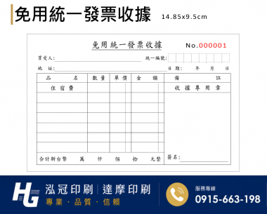 根據營業規模和性質來確定，這樣的規定，既保護消費者權益，也幫助小規模營業人提供便利，減少了他們行政上負擔。實際上營業人若屬稽徵機關核定免用統一發票之小規模營業人，依現行的法規及函令，其免用統一發票收據所蓋的印章及「普通收據」格式，並無強制性規定應有的 ...