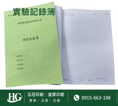 適用：實驗室或研究開發或計畫申請或專利申請，師生及相關研究人員於從事研究工作、實驗或發明、創作等過程及結果，研究紀錄簿為技術文件供工作傳承用之目的.....