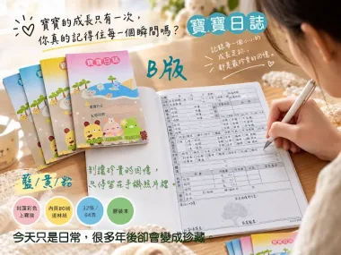 聯絡簿,家庭聯絡簿,學習聯絡簿,教學日誌,托嬰日誌,寶寶日誌,記事本,筆記本,notebook,活頁雙線圈本