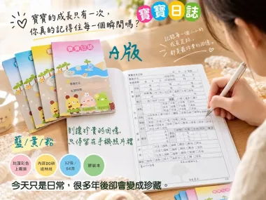 托嬰/寶寶托育記錄簿/寶寶托育手冊/寶寶生活日記…….另可客製化