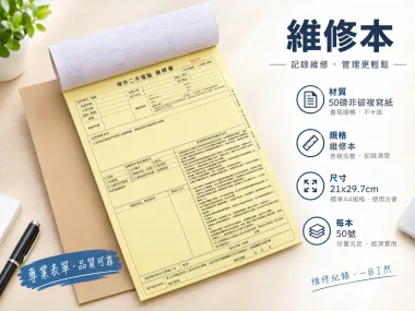 適用-各種收據,繳款通,送貨單,訂購單,維修單,菜單,立案收據,合約書,證明書,公務聯絡,客服通知單,訂貨本,捐款收據,管委會收據,學雜費收據,感謝狀,製程聯單/檢驗單/廠內表單/請購單/客戶資料表單/證明單/送修單....等