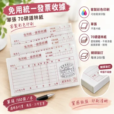 根據營業規模和性質來確定，這樣的規定，既保護消費者權益，也幫助小規模營業人提供便利，減少了他們行政上負擔。實際上營業人若屬稽徵機關核定免用統一發票之小規模營業人，依現行的法規及函令，其免用統一發票收據所蓋的印章及「普通收據」格式，並無強制性規定應有的 ...