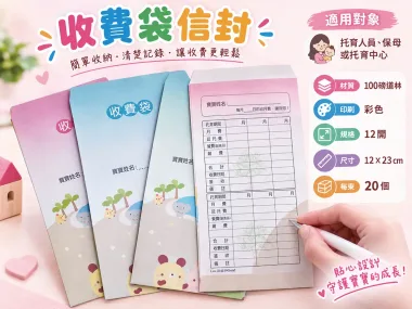 收費袋(繳費袋)適用 #托嬰 #寶寶托育記錄簿 #寶寶托育手冊
