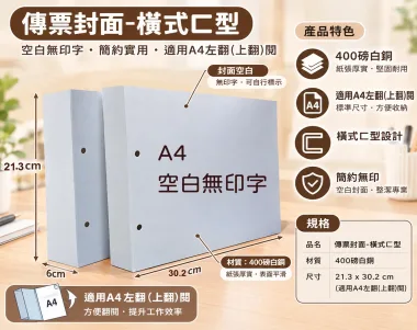 會計傳票封面/封底,本傳票封面收納夾為400磅紙板組裝成型，為國內各大公司所採用。穿線收納線頭不外落，外表美觀。…….另可客製化